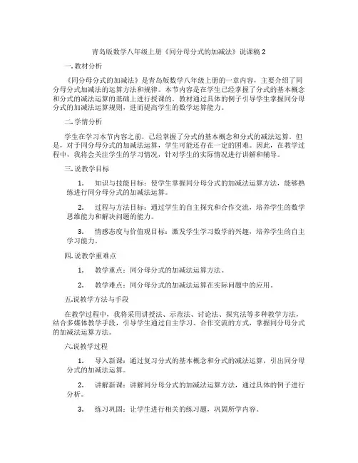 青岛版数学八年级上册《同分母分式的加减法》说课稿2