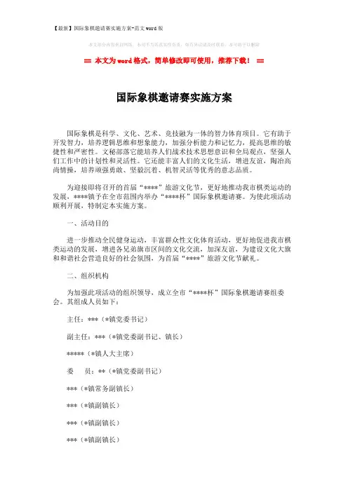 【最新】国际象棋邀请赛实施方案-范文word版 (6页)