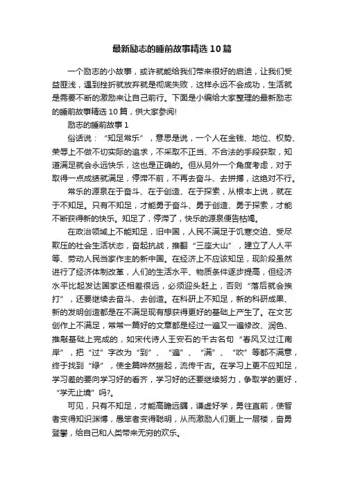 最新励志的睡前故事精选10篇