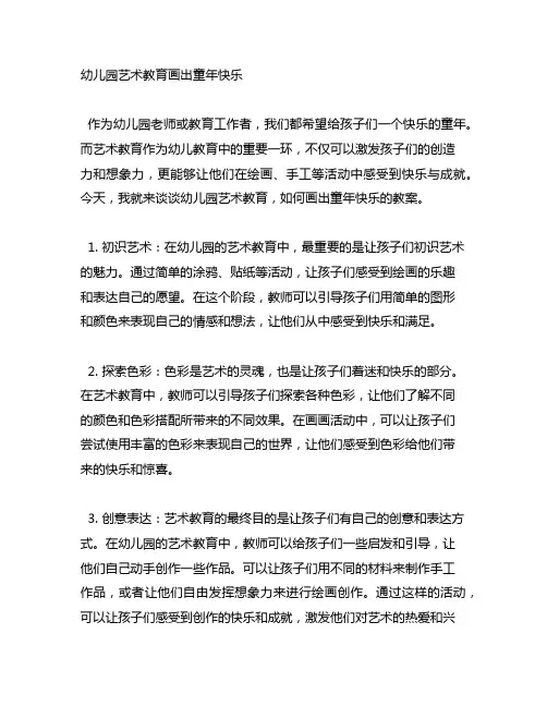 幼儿园艺术教育画出童年快乐教案