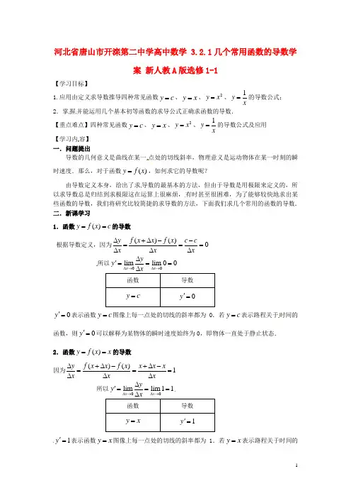 河北省唐山市开滦第二中学高中数学 3.2.1几个常用函数的导数学案 新人教A版选修1-1
