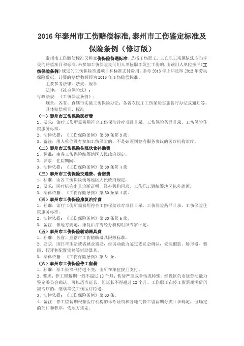 2016年泰州市工伤赔偿标准,泰州市工伤鉴定标准及保险条例(修订版)