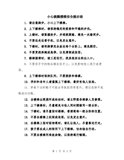 小心提醒楼梯安全提示语