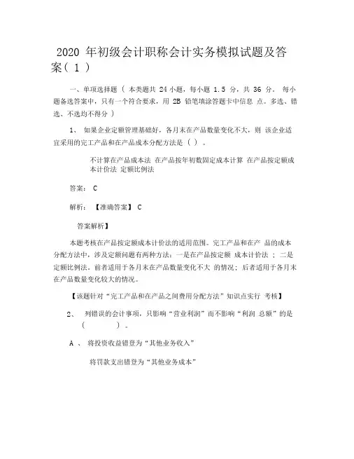 2020年初级会计职称会计实务模拟试题及答案(1)