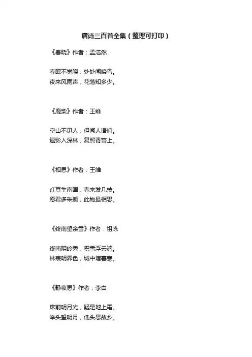 唐诗三百首全集（整理可打印）