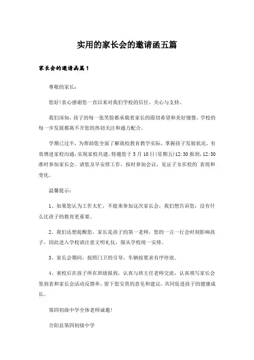 实用的家长会的邀请函五篇_1