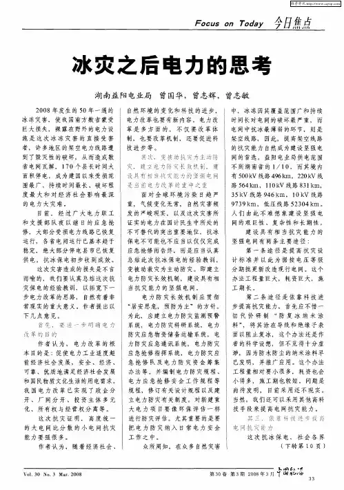 冰灾之后电力的思考