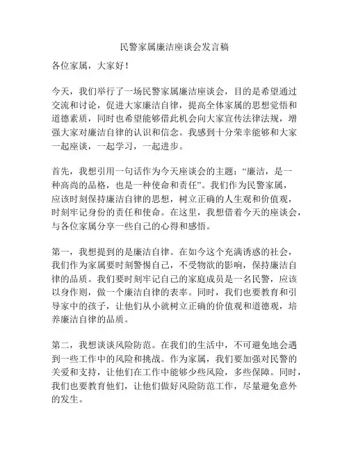 民警家属廉洁座谈会发言稿