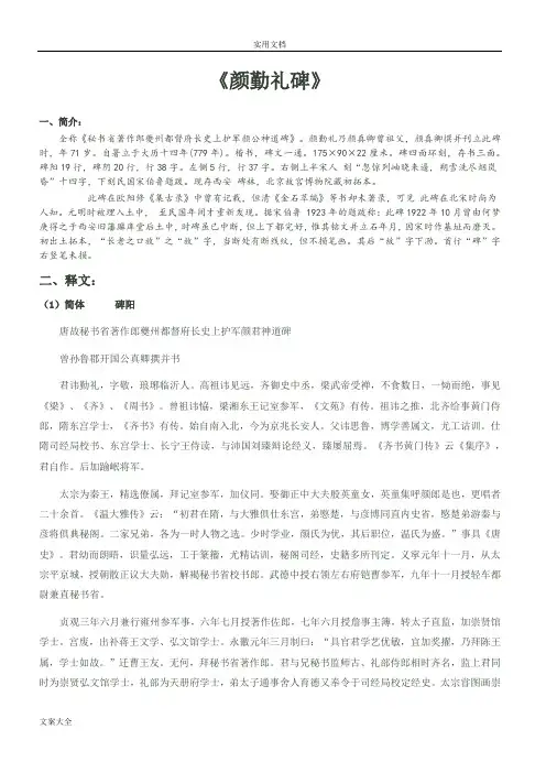 《颜勤礼碑》简繁释文、注音、译文