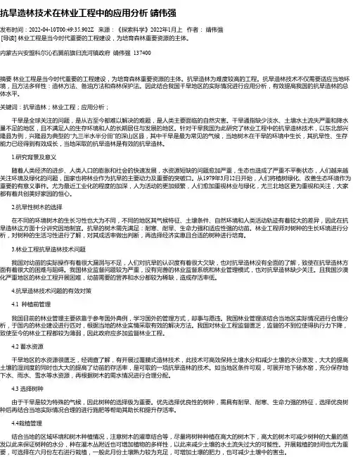 抗旱造林技术在林业工程中的应用分析靖伟强