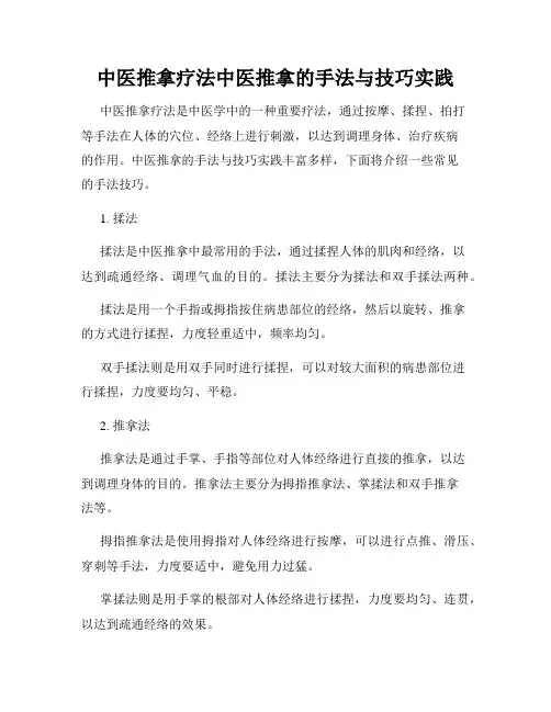 中医推拿疗法中医推拿的手法与技巧实践