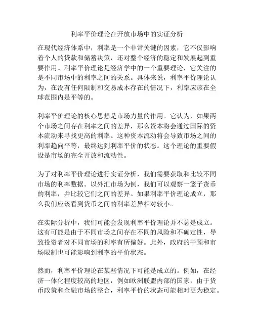 利率平价理论在开放市场中的实证分析