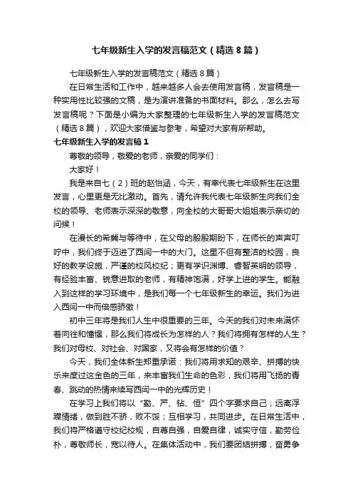 七年级新生入学的发言稿范文（精选8篇）