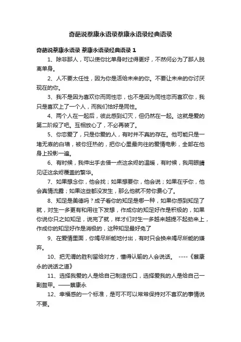 奇葩说蔡康永语录蔡康永语录经典语录