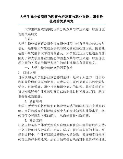 大学生择业效能感的因素分析及其与职业兴趣、职业价值观的关系研究