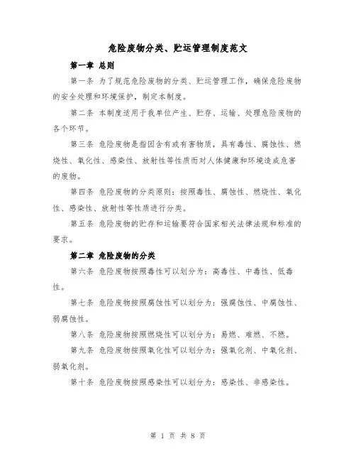 危险废物分类、贮运管理制度范文(4篇)