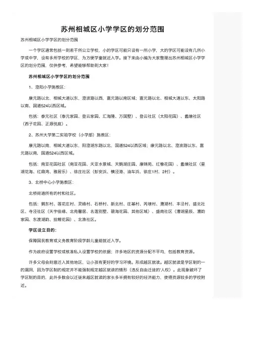 苏州相城区小学学区的划分范围