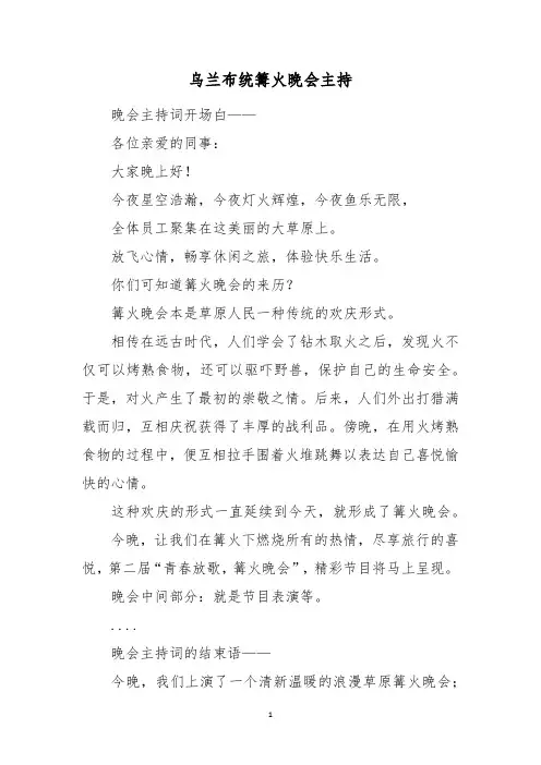 乌兰布统篝火晚会主持