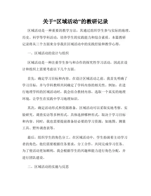 关于“区域活动”的教研记录
