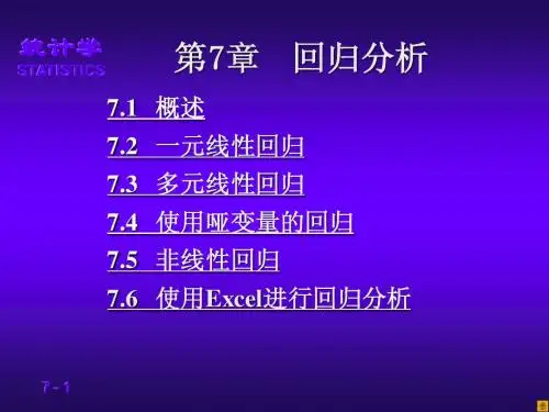 (07)第7章 回归分析
