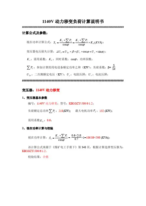 1140V动力移变负荷计算说明书