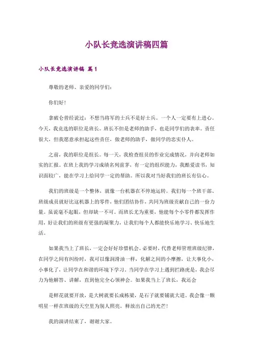2024年小队长竞选演讲稿四篇