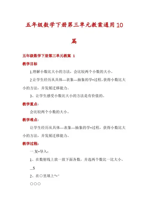 五年级数学下册第三单元教案通用10篇