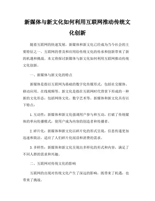 新媒体与新文化如何利用互联网推动传统文化创新