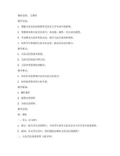 大学生社会人际交往教案ppt