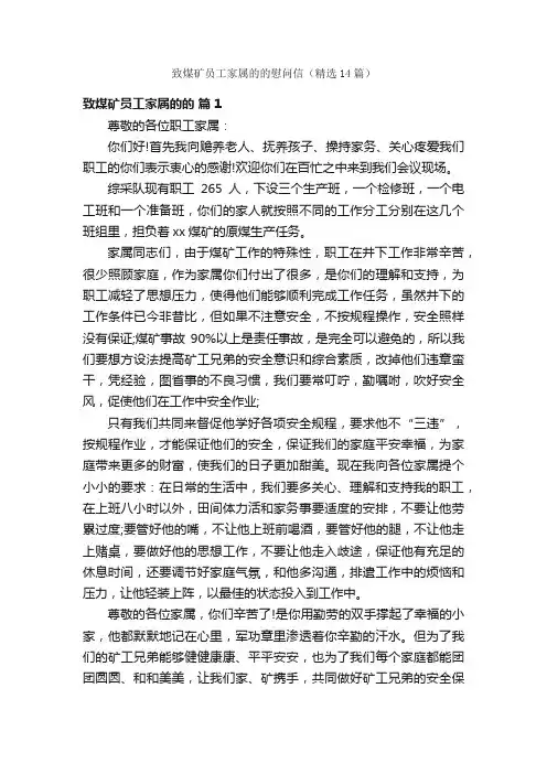 致煤矿员工家属的的慰问信（精选14篇）