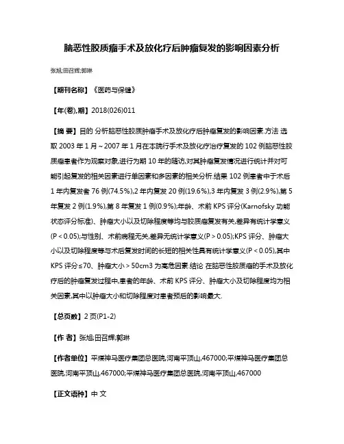 脑恶性胶质瘤手术及放化疗后肿瘤复发的影响因素分析