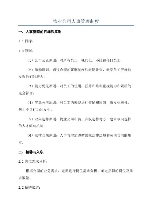 物业公司人事管理制度