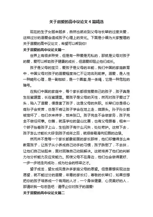 关于溺爱的高中议论文4篇精选