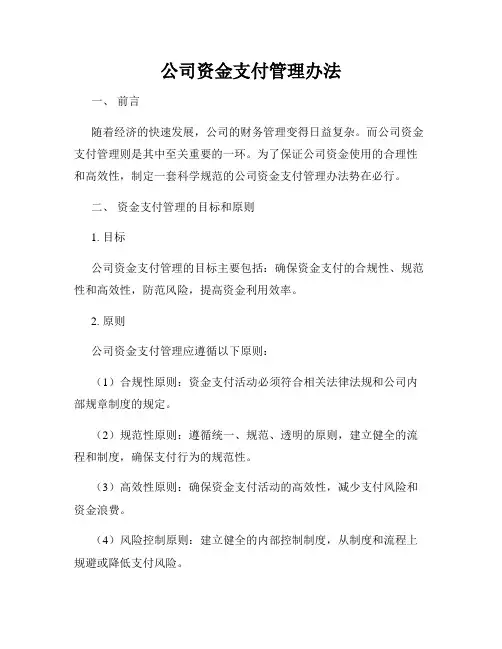 公司资金支付管理办法