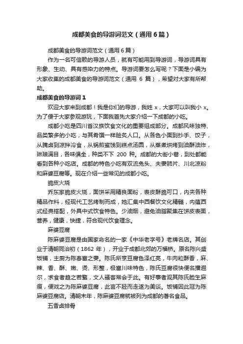 成都美食的导游词范文（通用6篇）