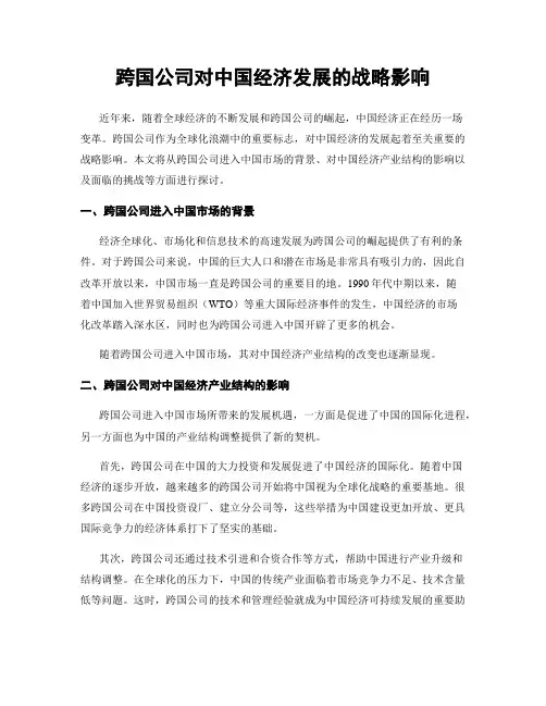 跨国公司对中国经济发展的战略影响