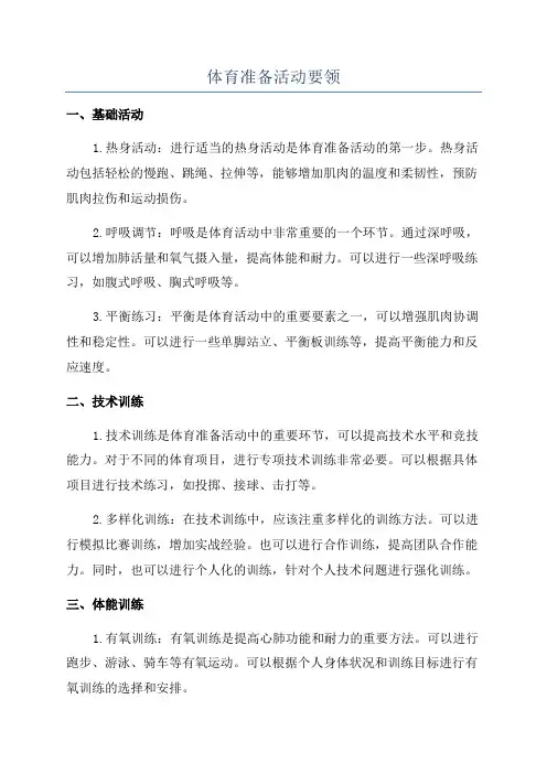 体育准备活动要领