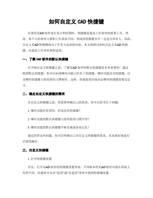 如何自定义CAD快捷键
