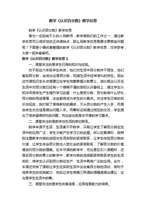 数学《认识百分数》教学反思
