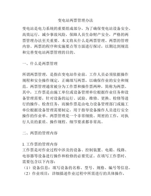 变电站两票管理办法