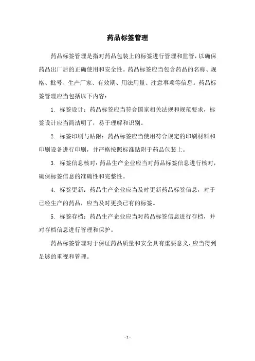 药品标签管理