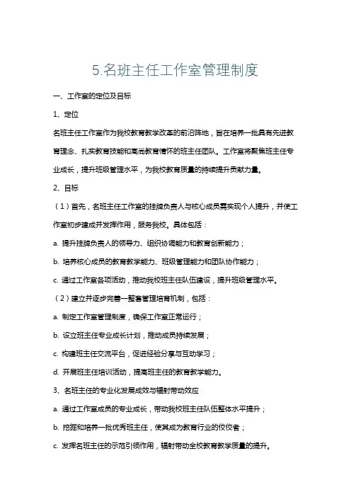 5.名班主任工作室管理制度