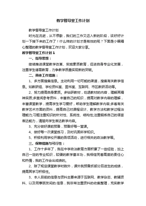 教学督导室工作计划