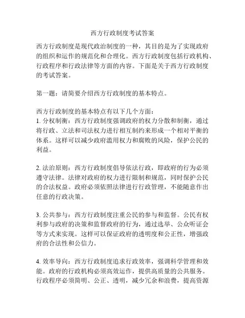 西方行政制度考试答案