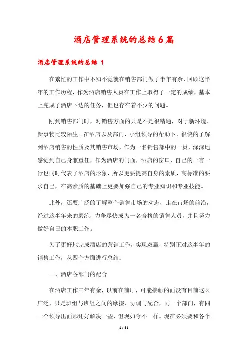 酒店管理系统的总结6篇