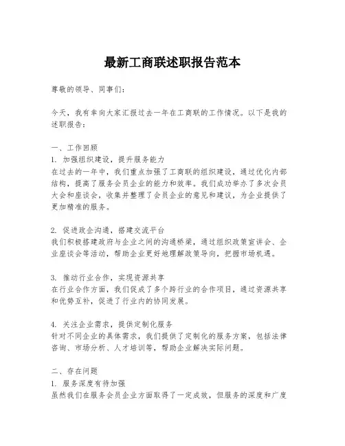 最新工商联述职报告范本