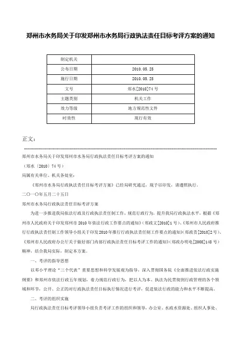 郑州市水务局关于印发郑州市水务局行政执法责任目标考评方案的通知-郑水[2010]74号