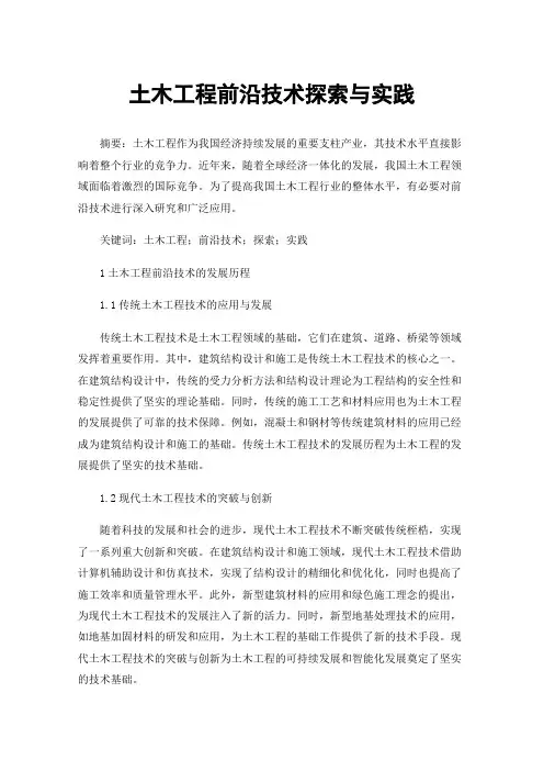 土木工程前沿技术探索与实践