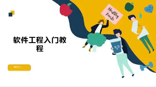 软件工程入门教程