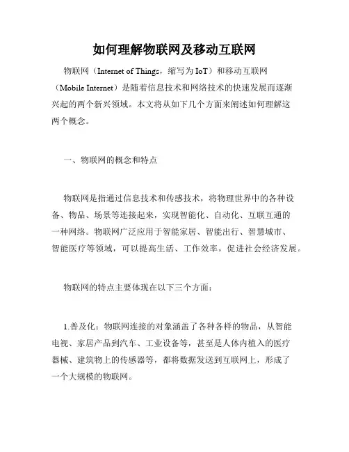 如何理解物联网及移动互联网